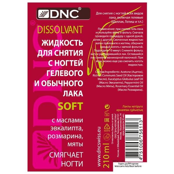 DNC Жидкость для снятия с ногтей гелевого и обычного лака SOFT