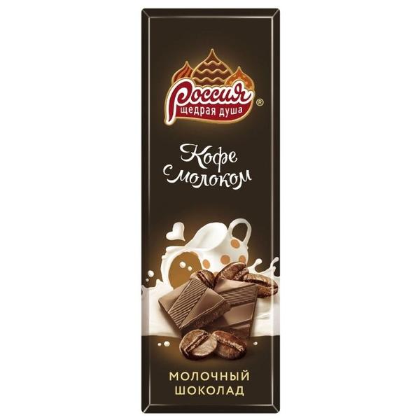 Шоколад Россия - Щедрая душа! "Кофе с молоком" молочный с добавлением кофе порционный
