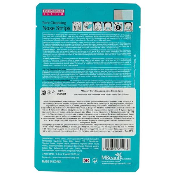 Mbeauty Pore cleansing nose strips полоски для очищения пор в области носа