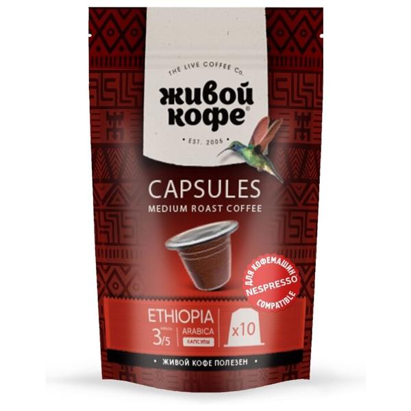 Кофе в капсулах Живой Кофе Ethiopia Sidamo (10 капс.)