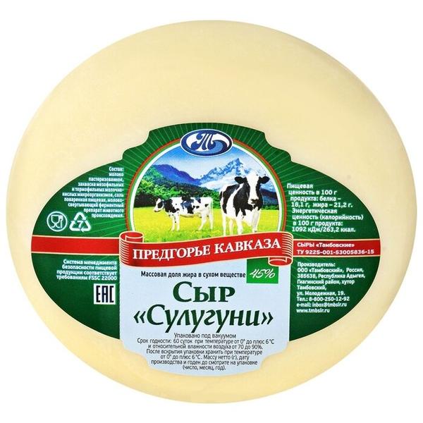 Сыр Предгорье Кавказа рассольный сулугуни 45%