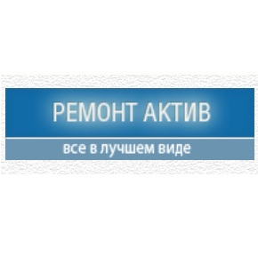 Ремонт Актив