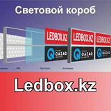 ledbox.kz рекламное агенство
