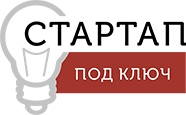 Компания Стартап под ключ