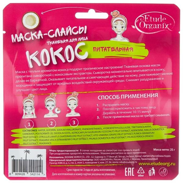 Etude Organix маска-слайсы питательная Кокос