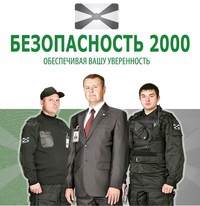 Безопасность 2000
