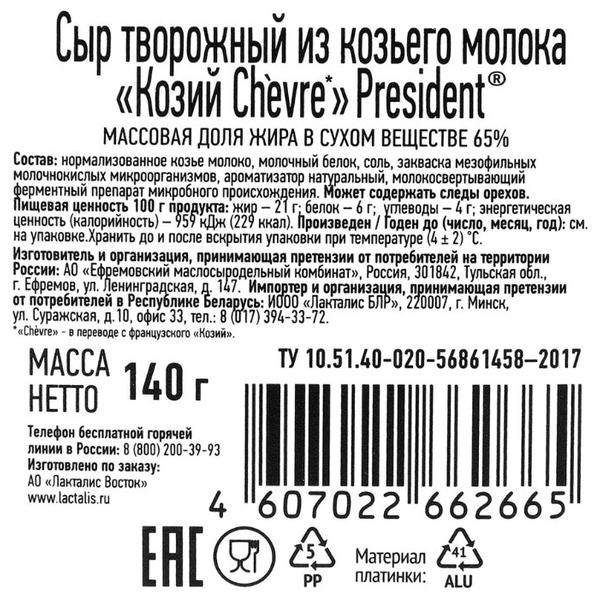 Сыр President Chevre козий 65%