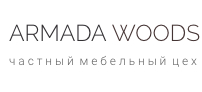Armada Woods корпусная мебель на заказ в Санкт-Петербурге