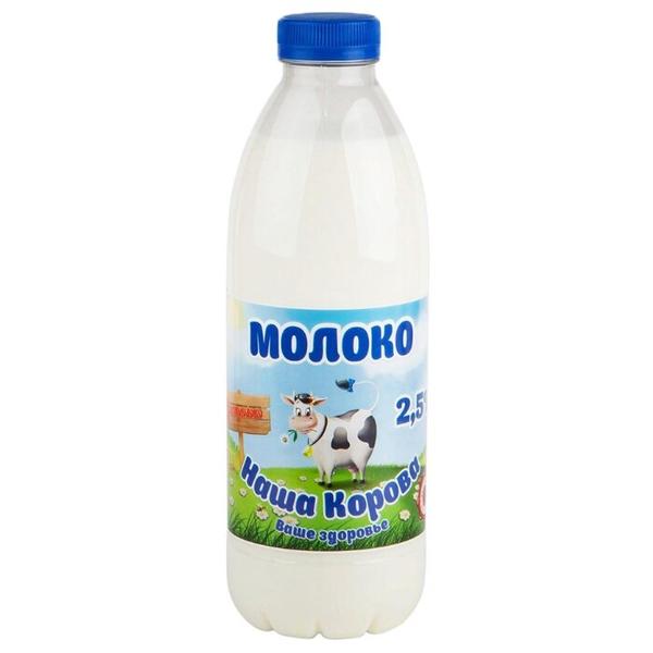 Молоко Наша Корова пастеризованное 2.5%, 0.9 л