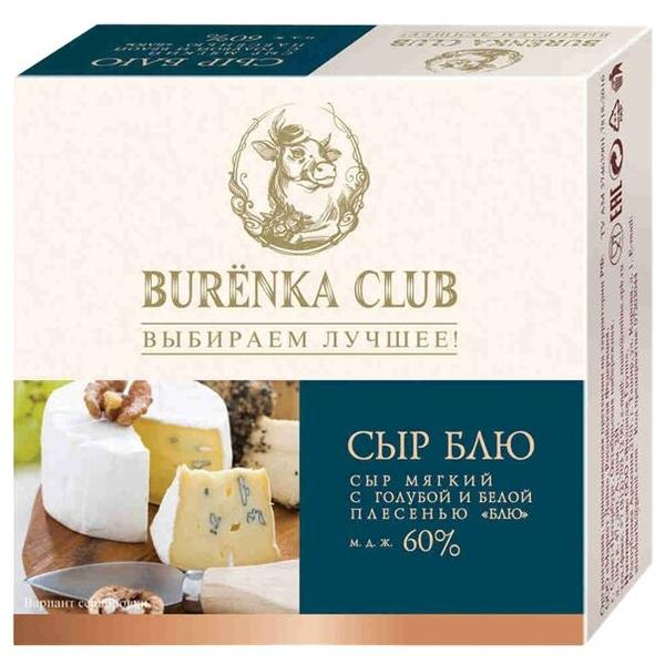 Сыр Burenka Club Блю мягкий с голубой и белой плесенью 60%