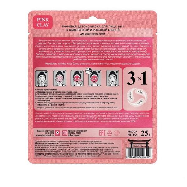 Shary Pink Clay детокс-маска для лица 3-в-1 с сывороткой и розовой глиной