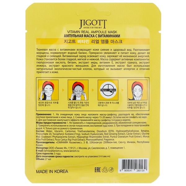 Jigott ампульная маска с витаминами
