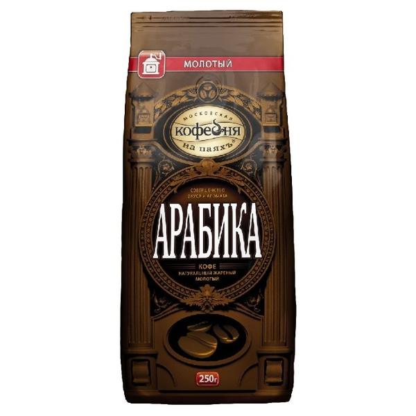 Кофе молотый Московская кофейня на паяхъ Арабика